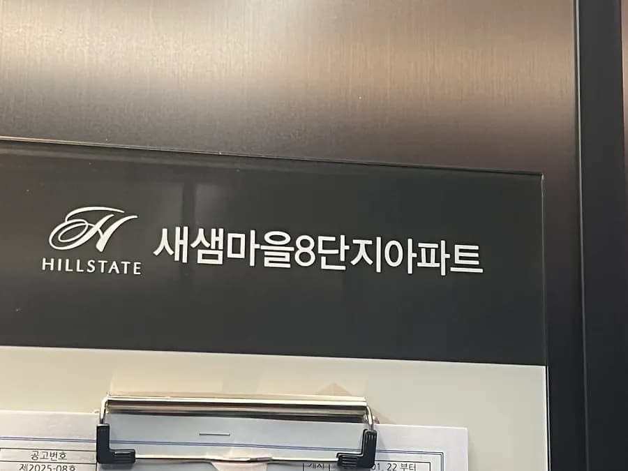 소담동 하수구막힘 — 새샘마을 여러 단지에서 아이 물건이 변기를 막힙니다
